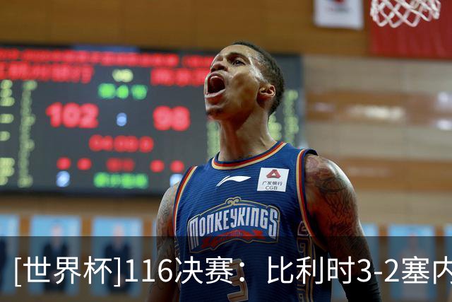 [世界杯]1/16决赛：比利时3-2塞内加尔 集锦